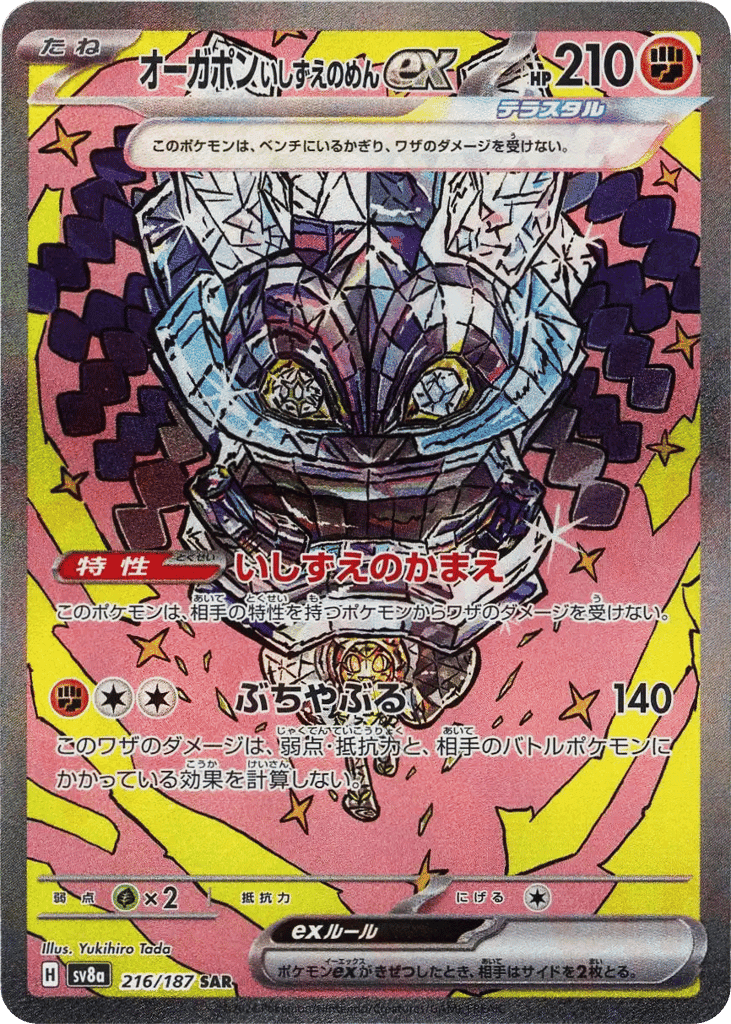 オーガポンいしずえのめんex