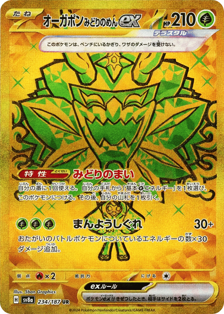 オーガポンみどりのめんex