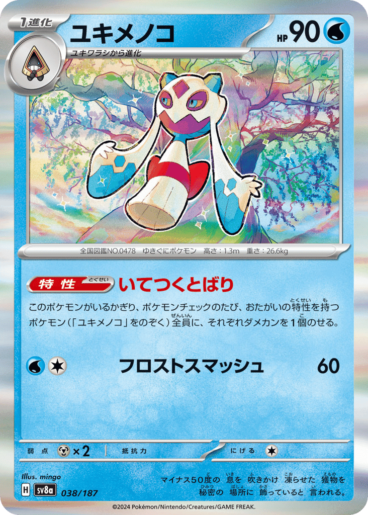 ユキメノコ
