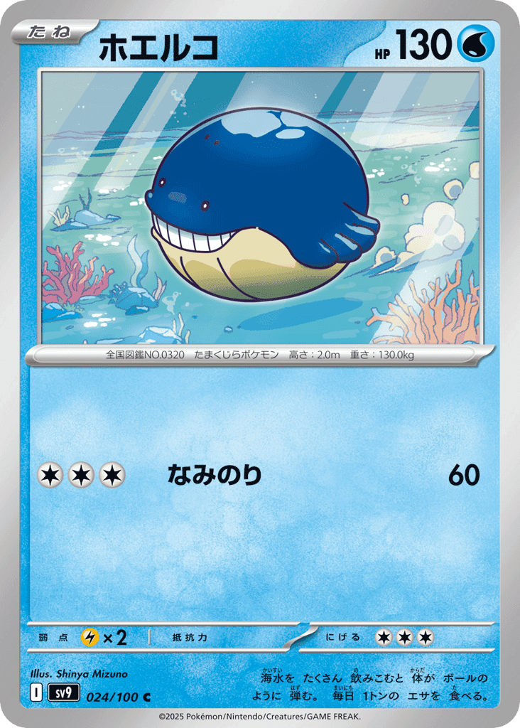 ホエルコ