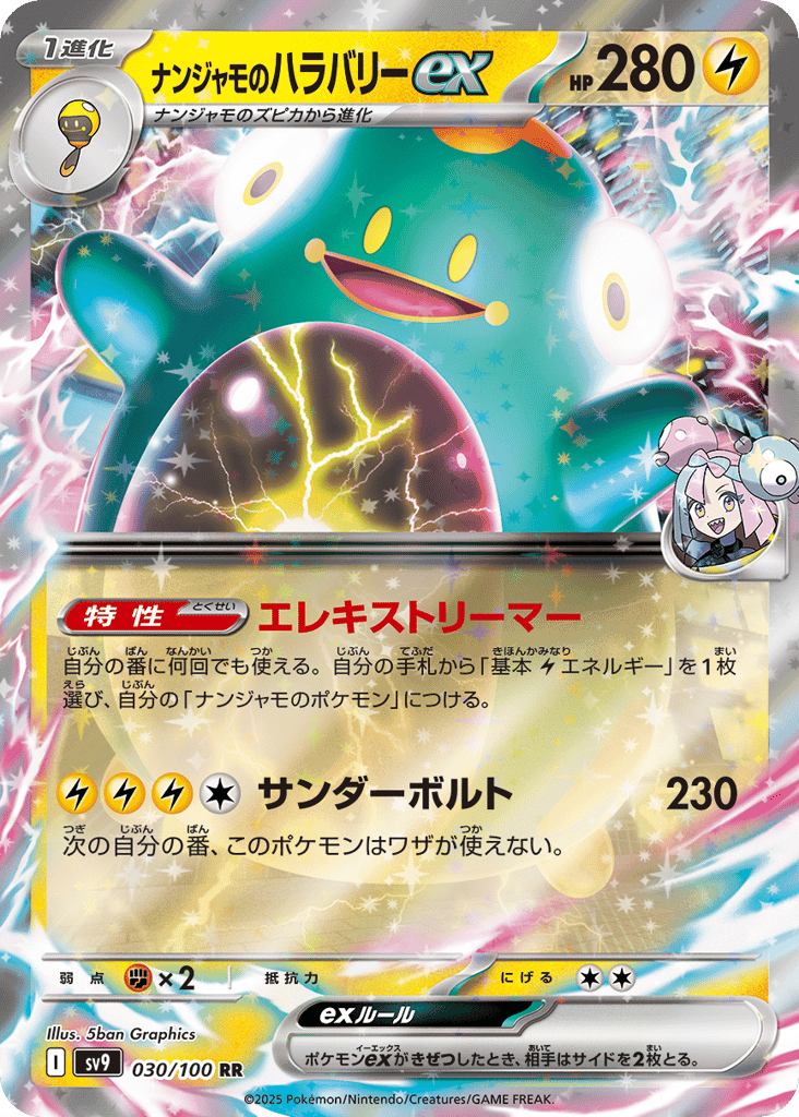 ナンジャモのハラバリーex