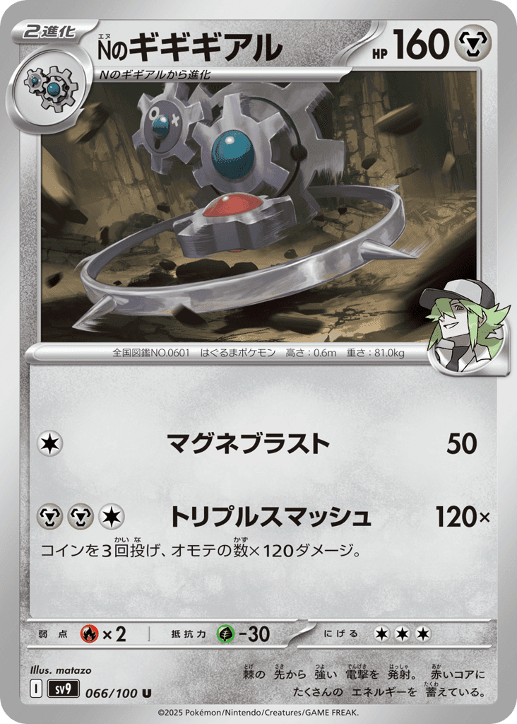 Nのギギギアル