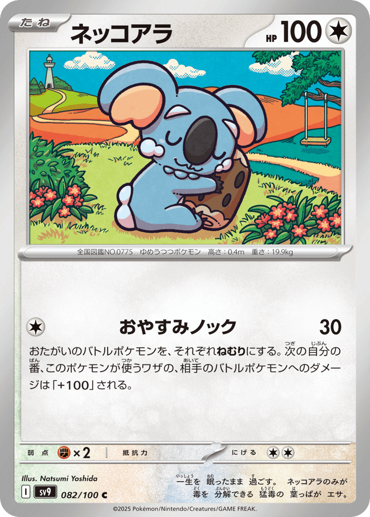 ネッコアラ