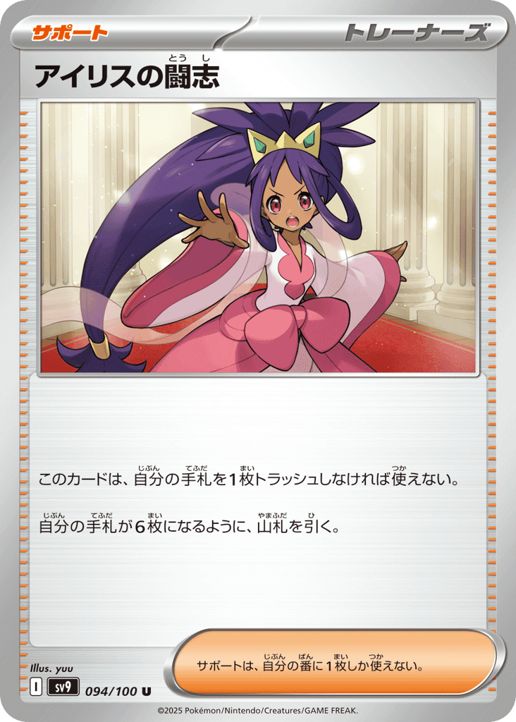 アイリスの闘志