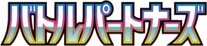 バトルパートナーズ