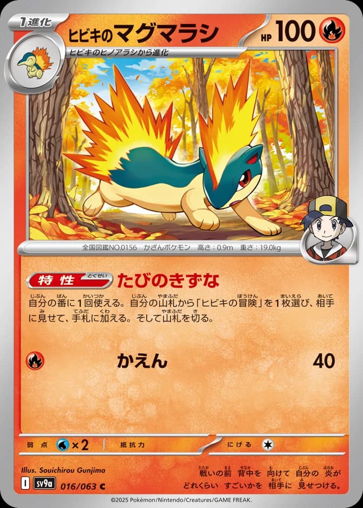 ヒビキのマグマラシ