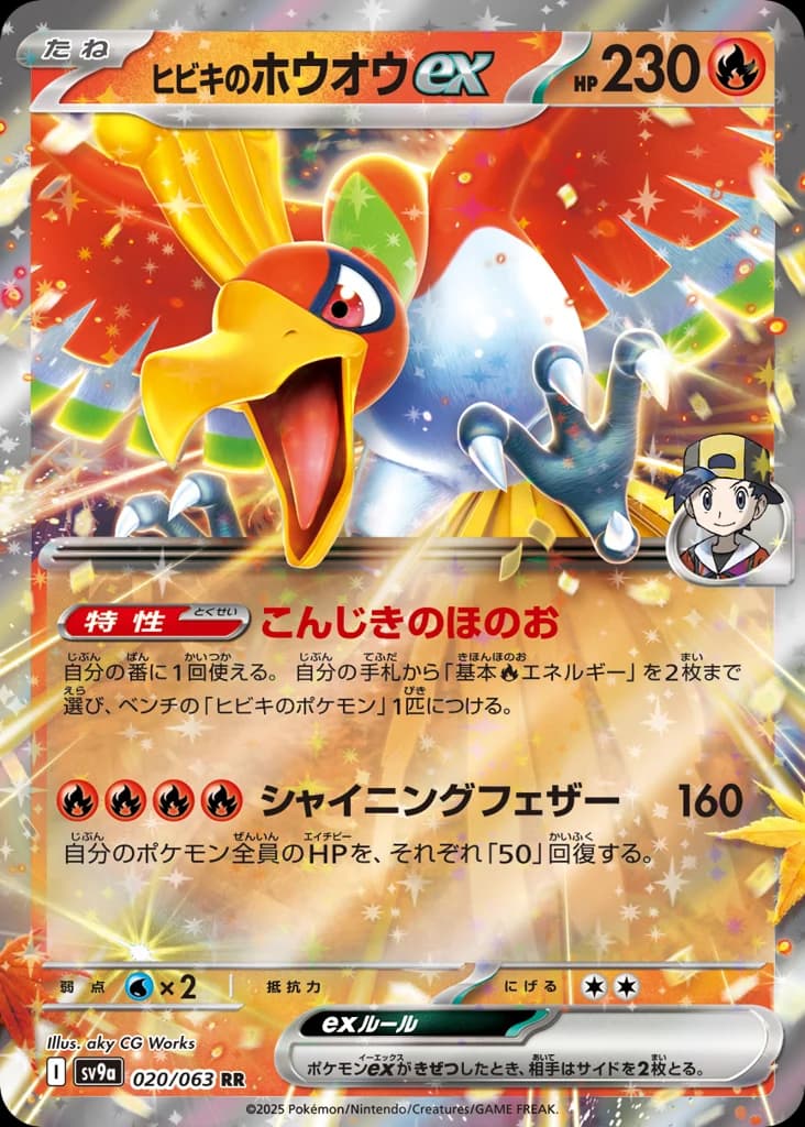 ヒビキのホウオウex