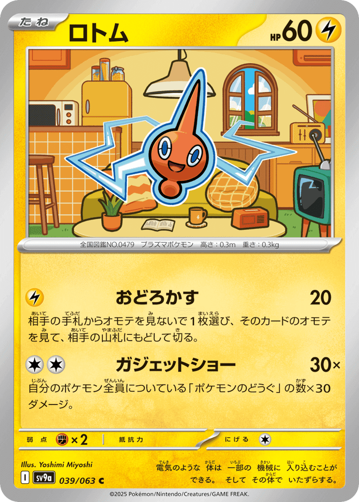 ロトム
