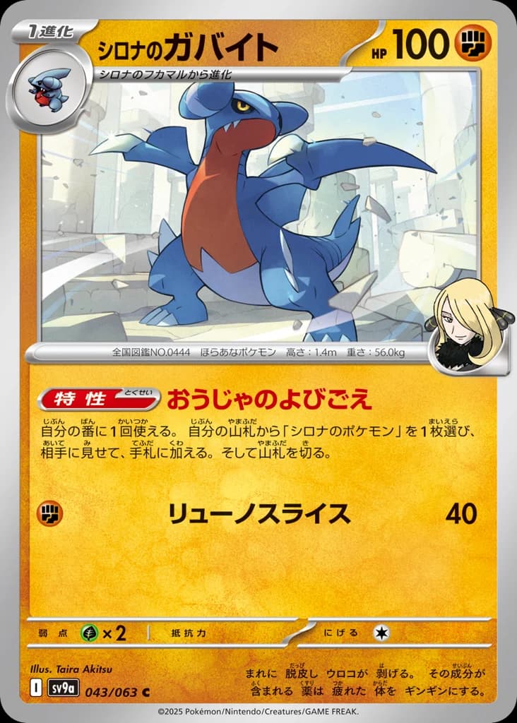 シロナのガバイト