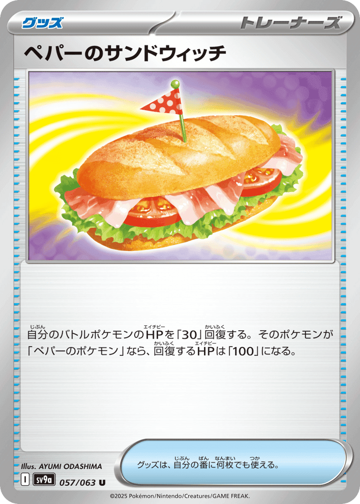 ペパーのサンドウィッチ