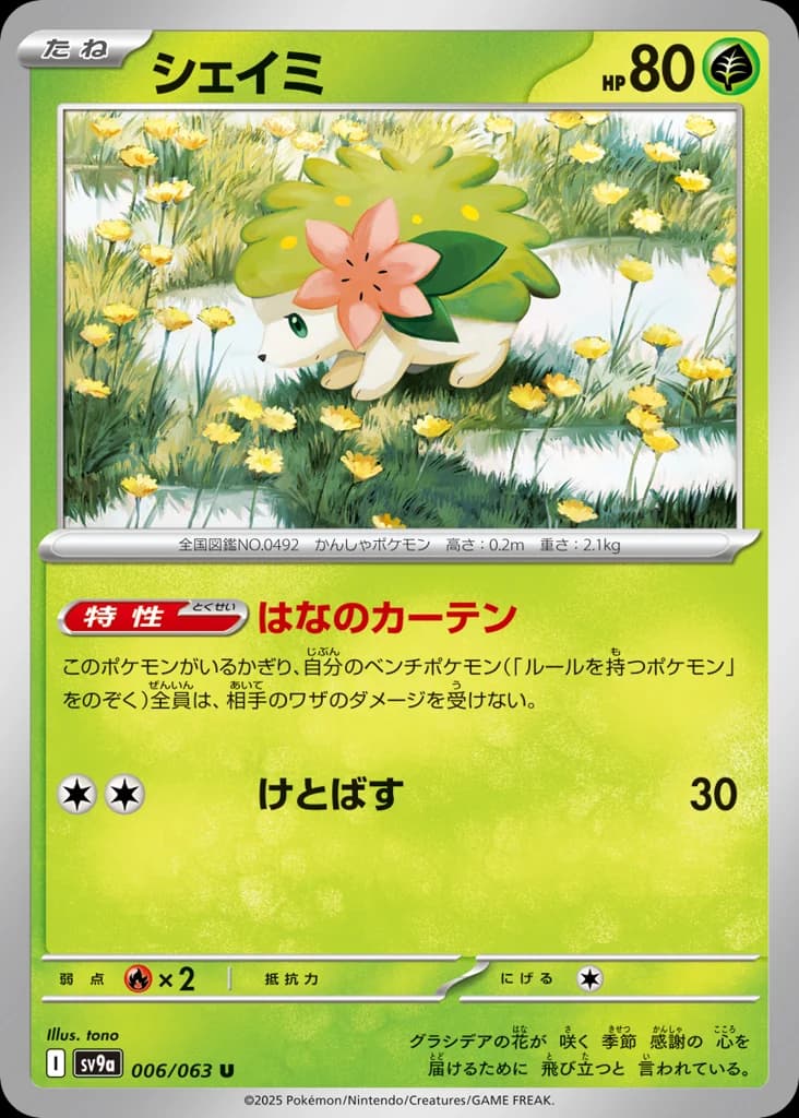 シェイミ