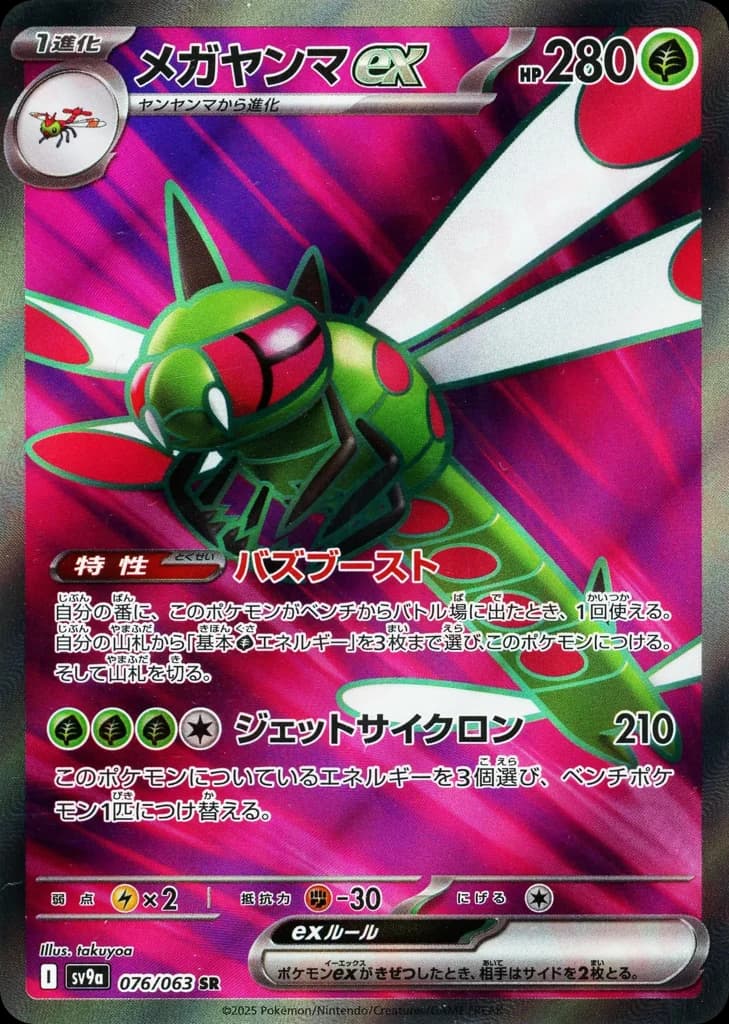メガヤンマex