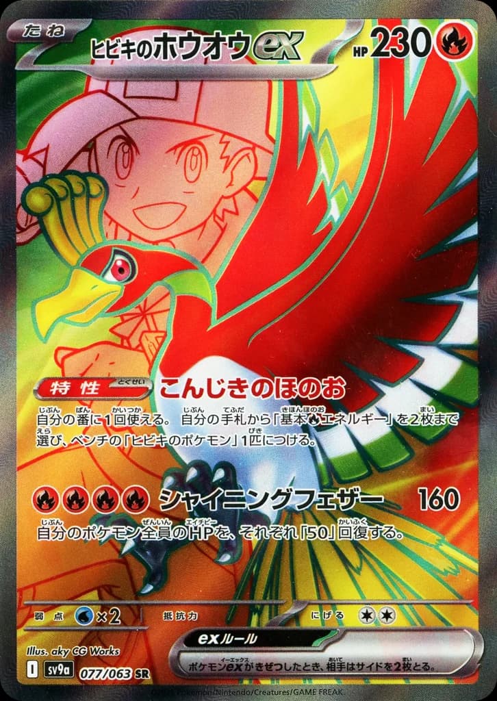 ヒビキのホウオウex