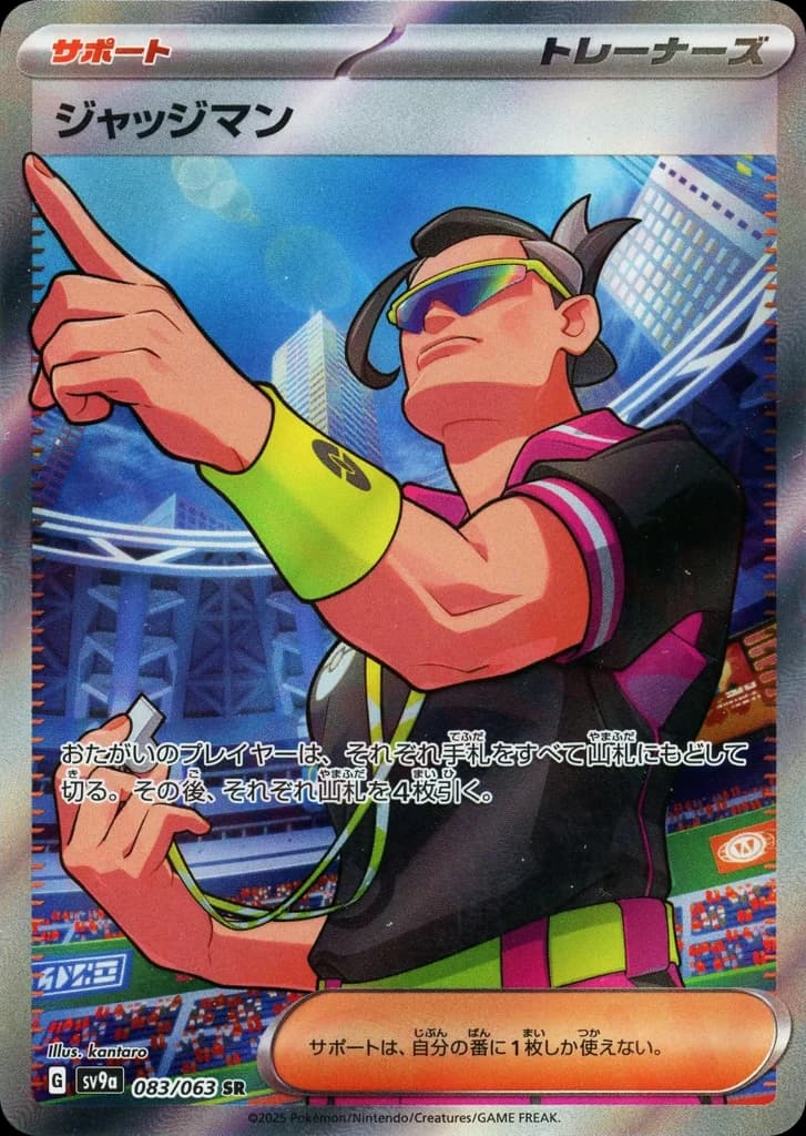 ジャッジマン