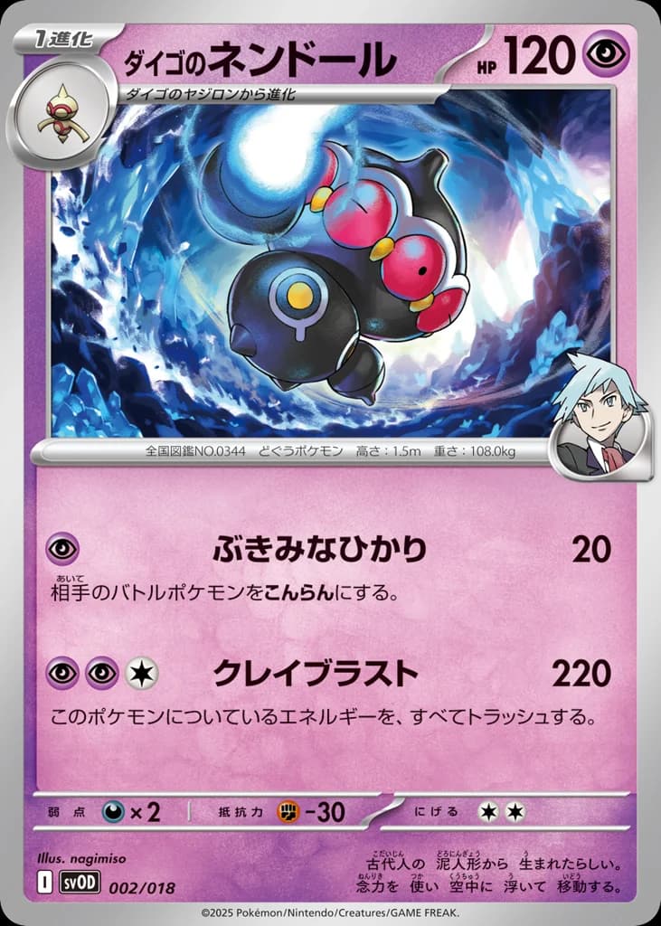 ダイゴのネンドール