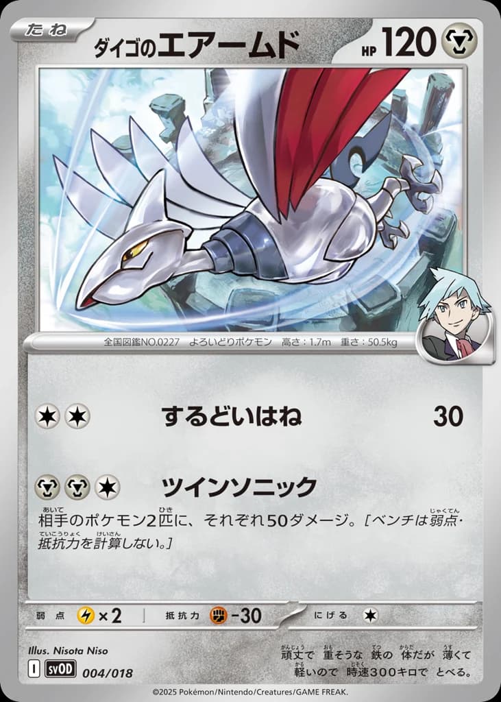 ダイゴのエアームド
