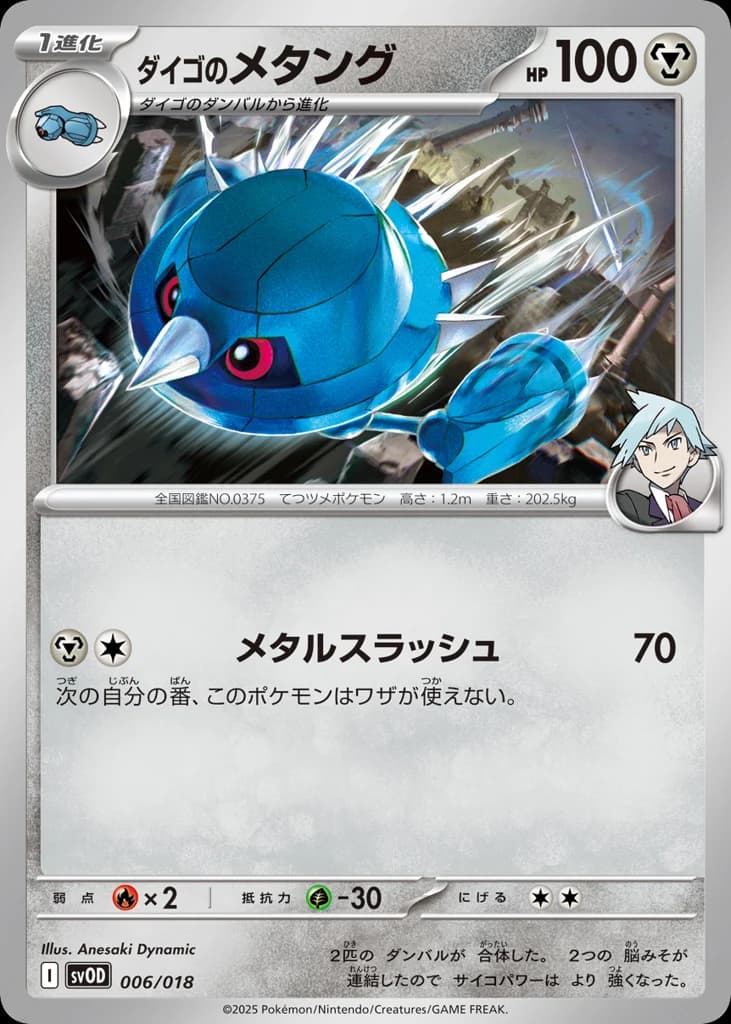 ダイゴのメタング