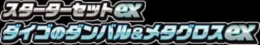 スターターセットex ダイゴのダンバル＆メタグロスex