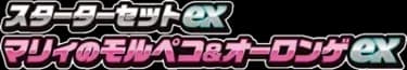 スターターセットex マリィのモルペコ＆オーロンゲex