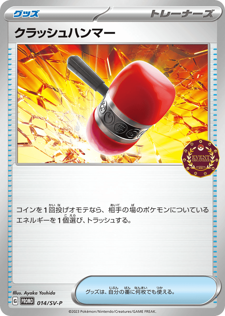 クラッシュハンマー