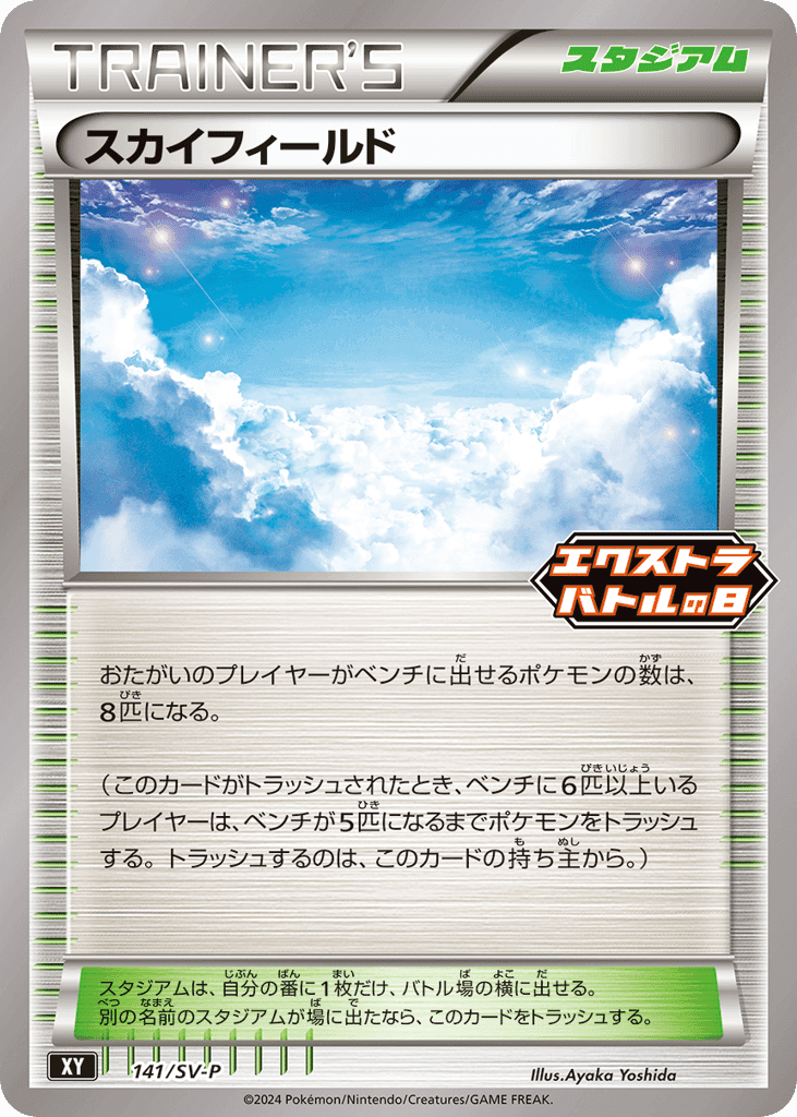 スカイフィールド
