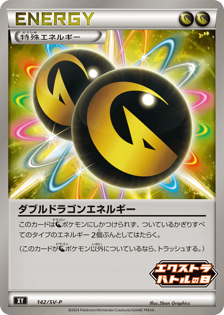 ダブルドラゴンエネルギー