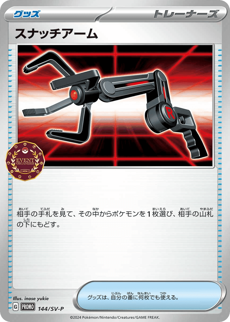 スナッチアーム