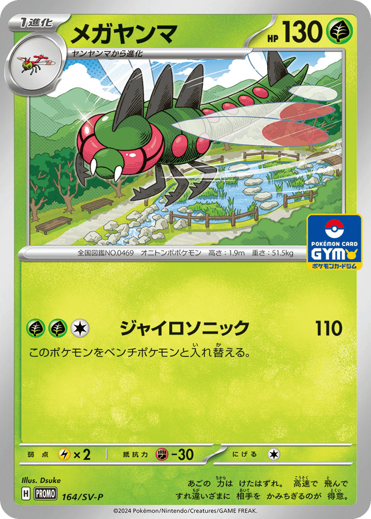 メガヤンマ