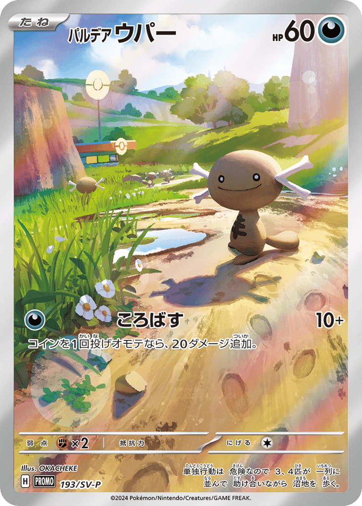 パルデア ウパー