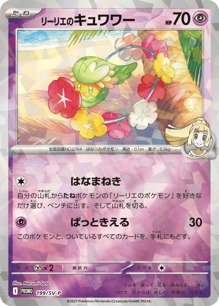 リーリエのキュワワー