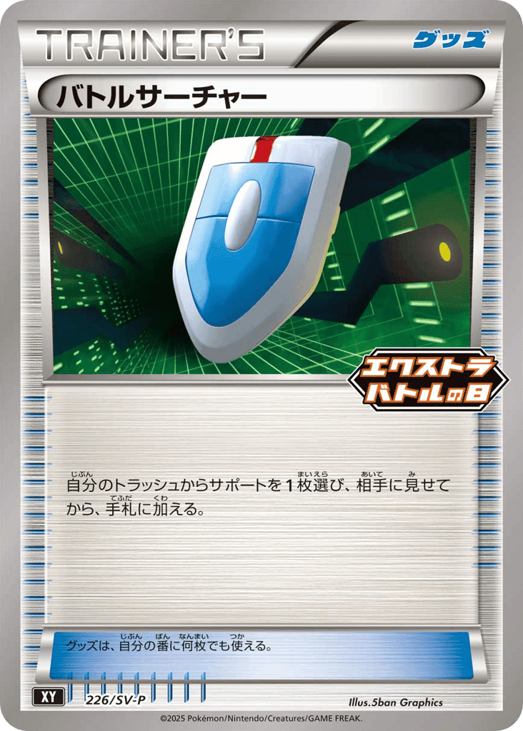 バトルサーチャー