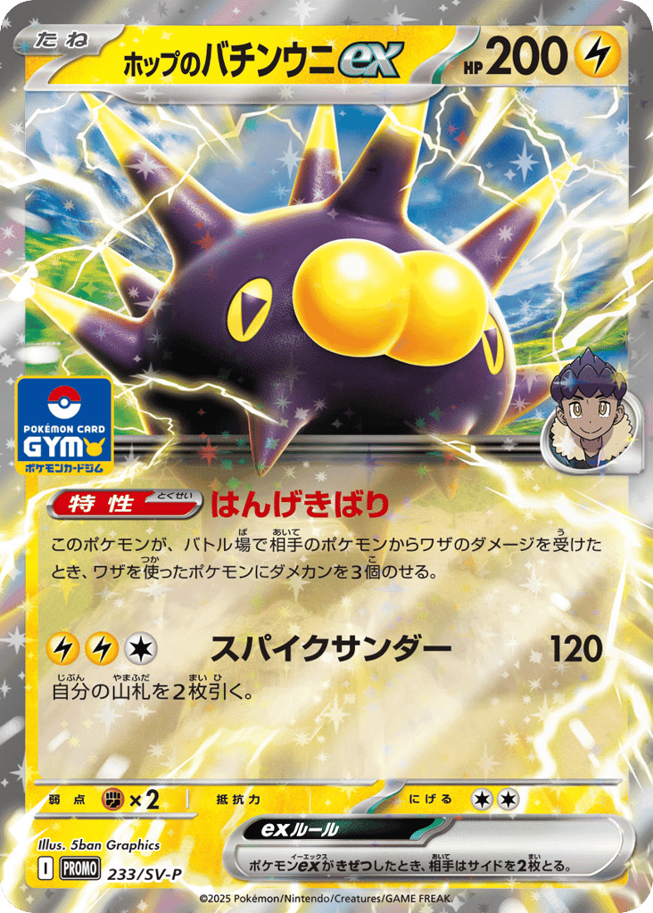 ホップのバチンウニex