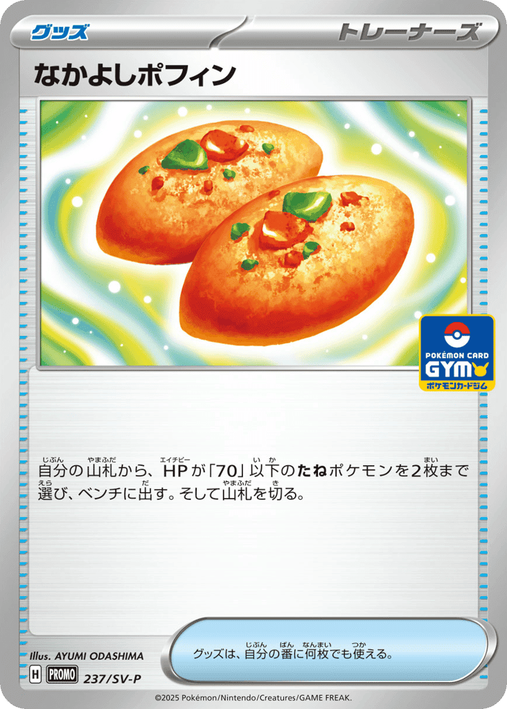 なかよしポフィン