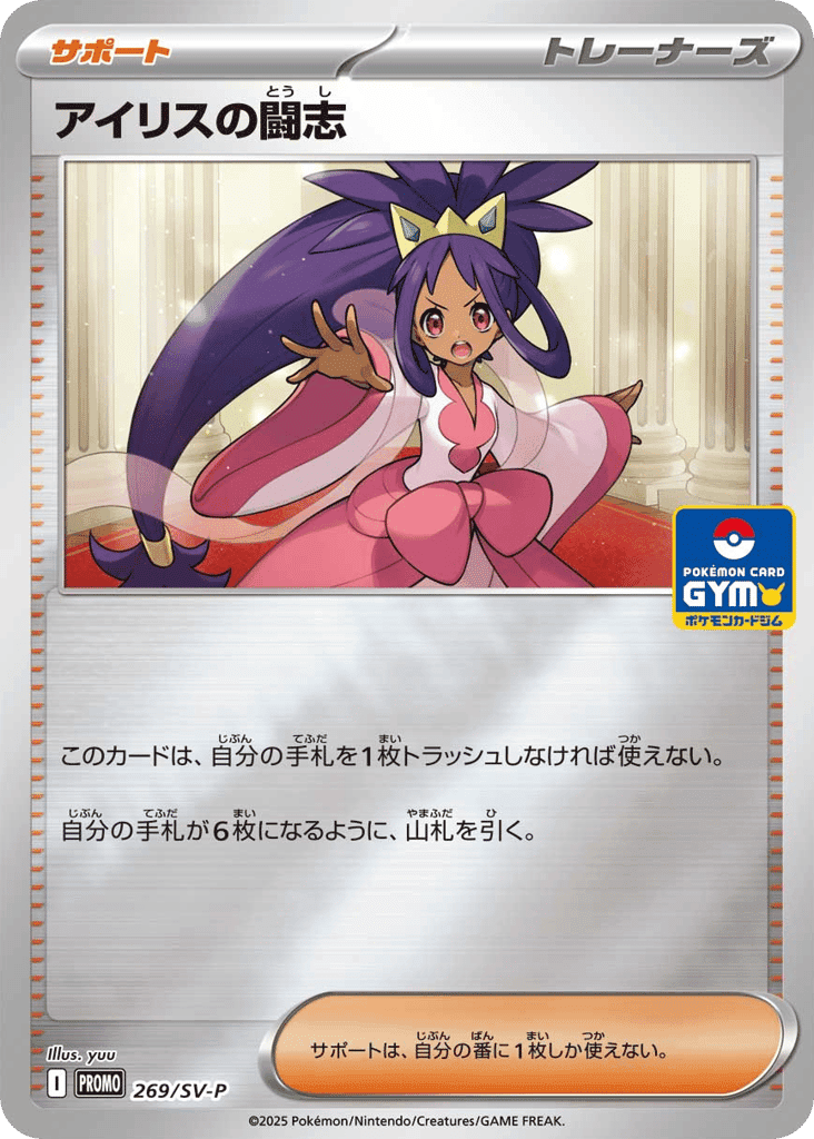 アイリスの闘志
