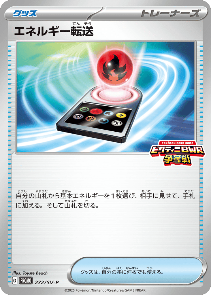 エネルギー転送
