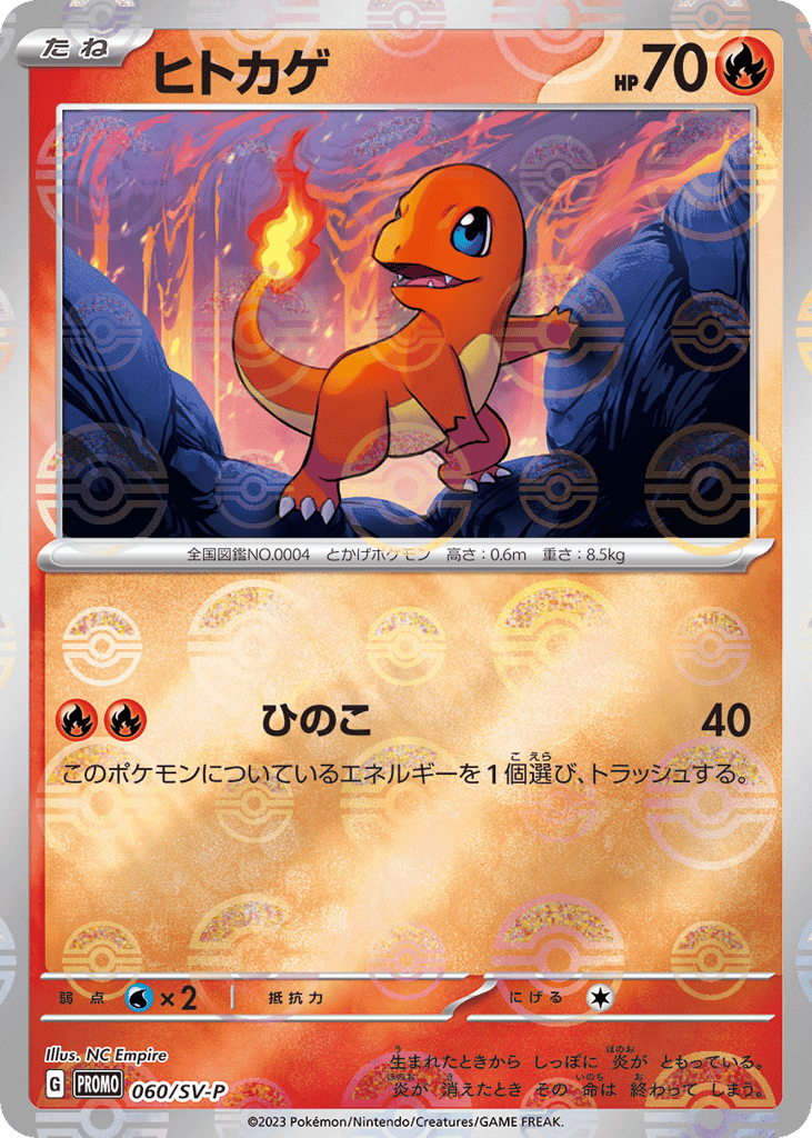 ヒトカゲ