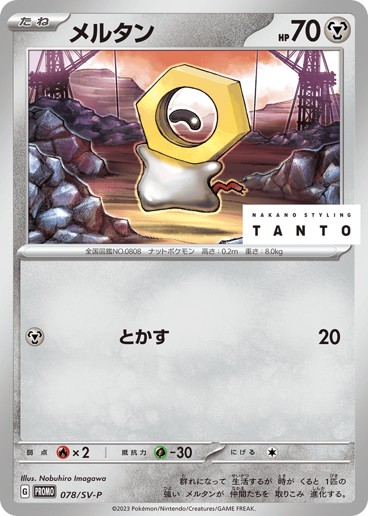 メルタン