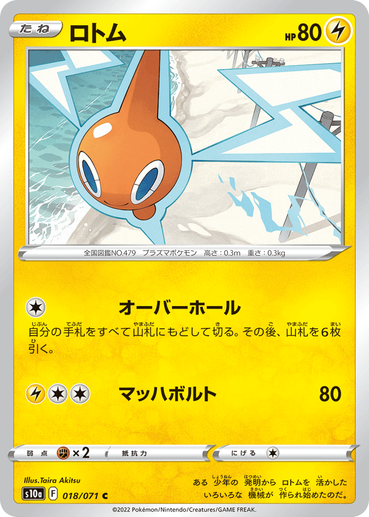 ロトム
