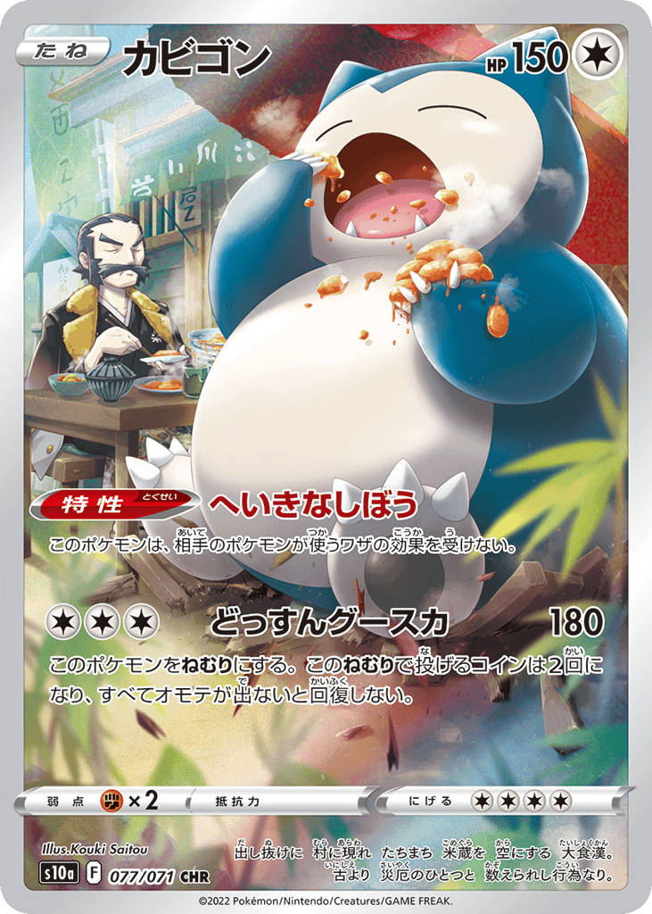 カビゴン