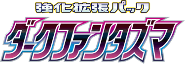 ダークファンタズマ