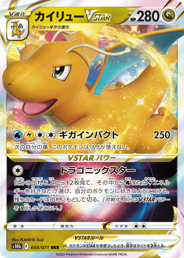 カイリューVSTAR