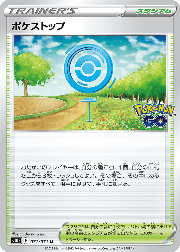 ポケストップ