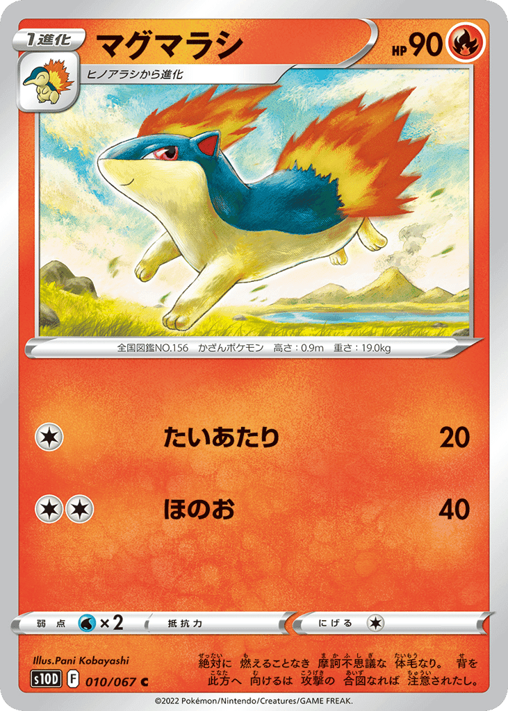 マグマラシ