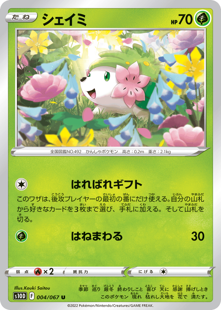 シェイミ