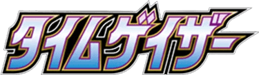 タイムゲイザー