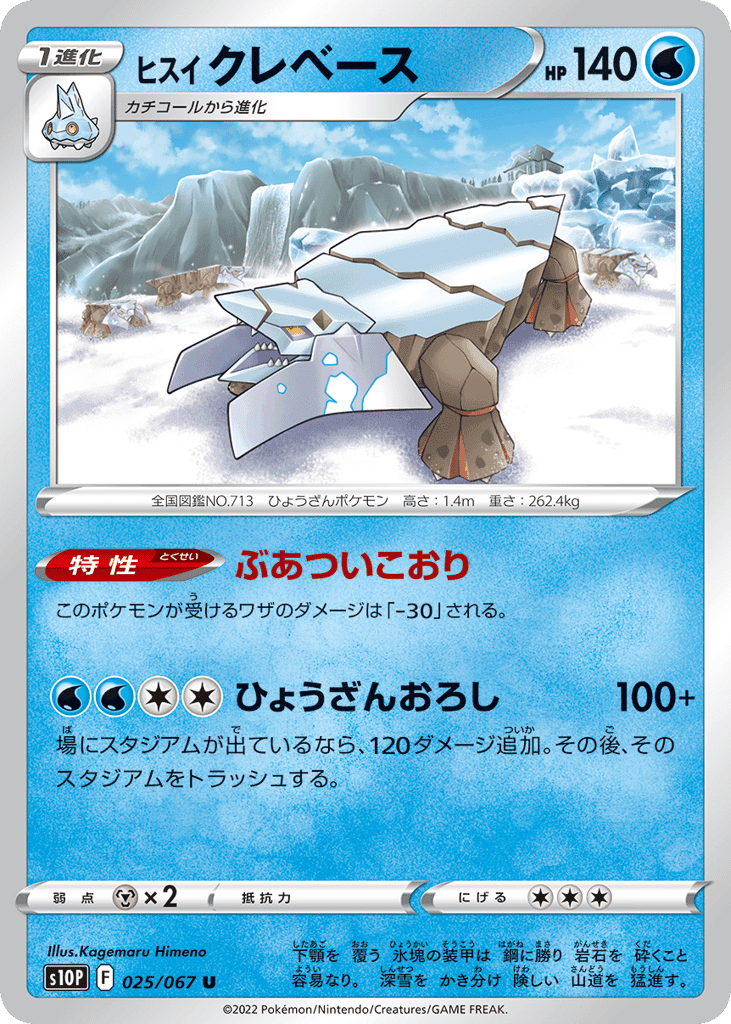ヒスイ クレベース