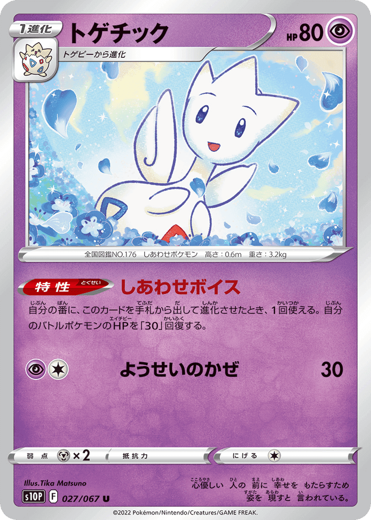 トゲチック