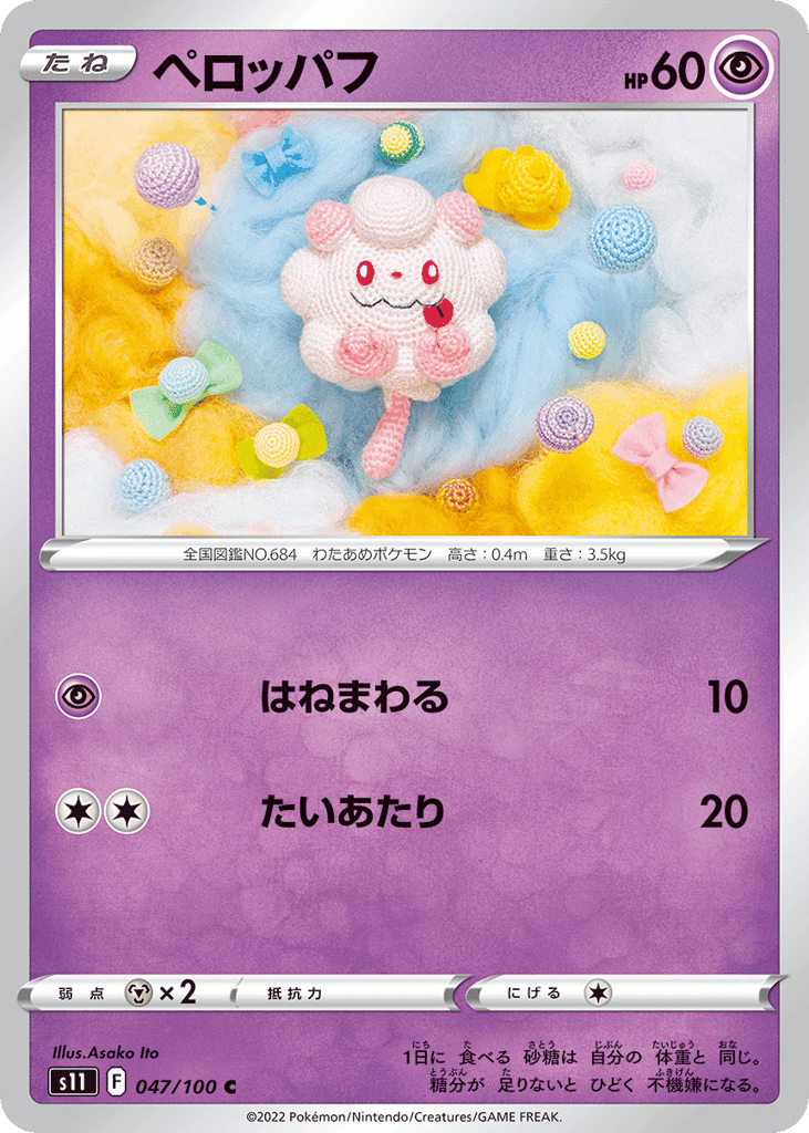 ペロッパフ