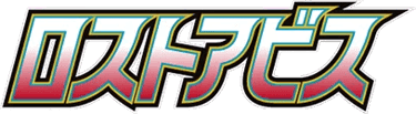 ロストアビス