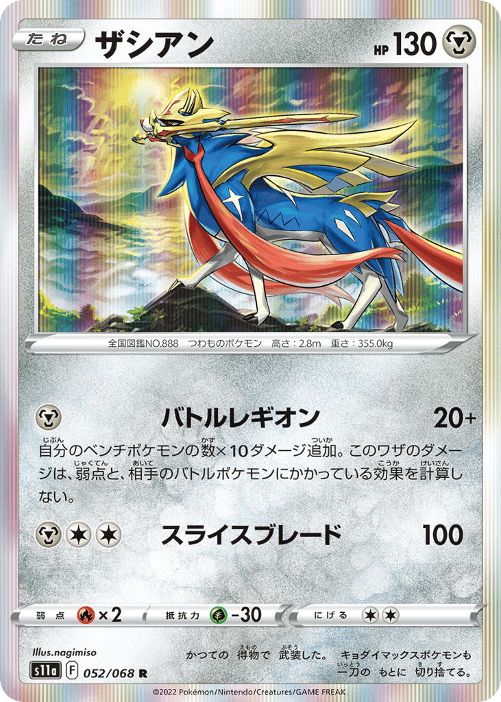 ザシアン
